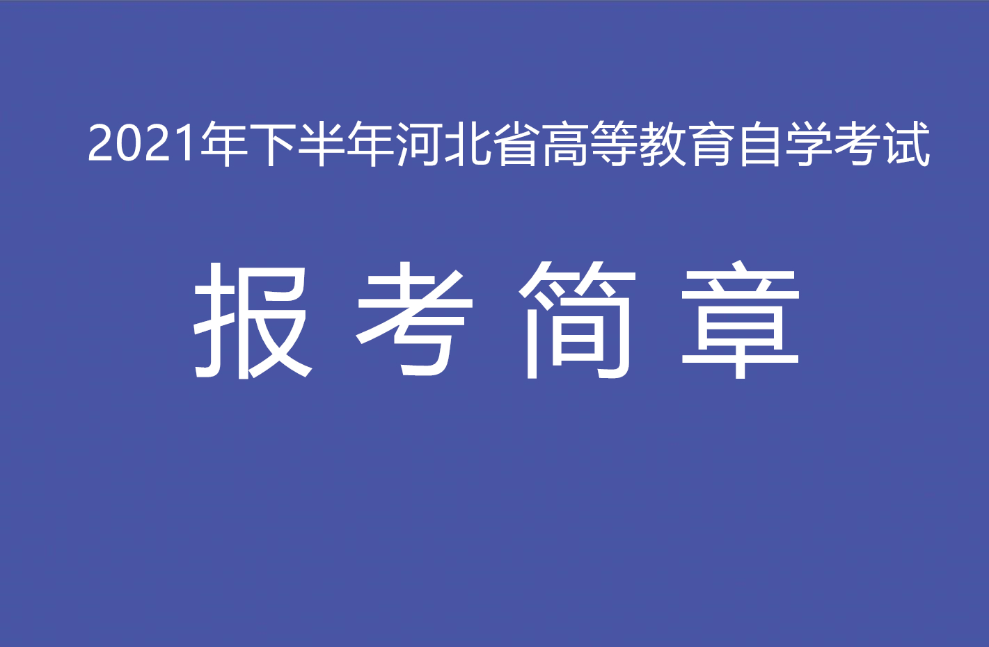 2021年下半年河北省自学考试报考简章
