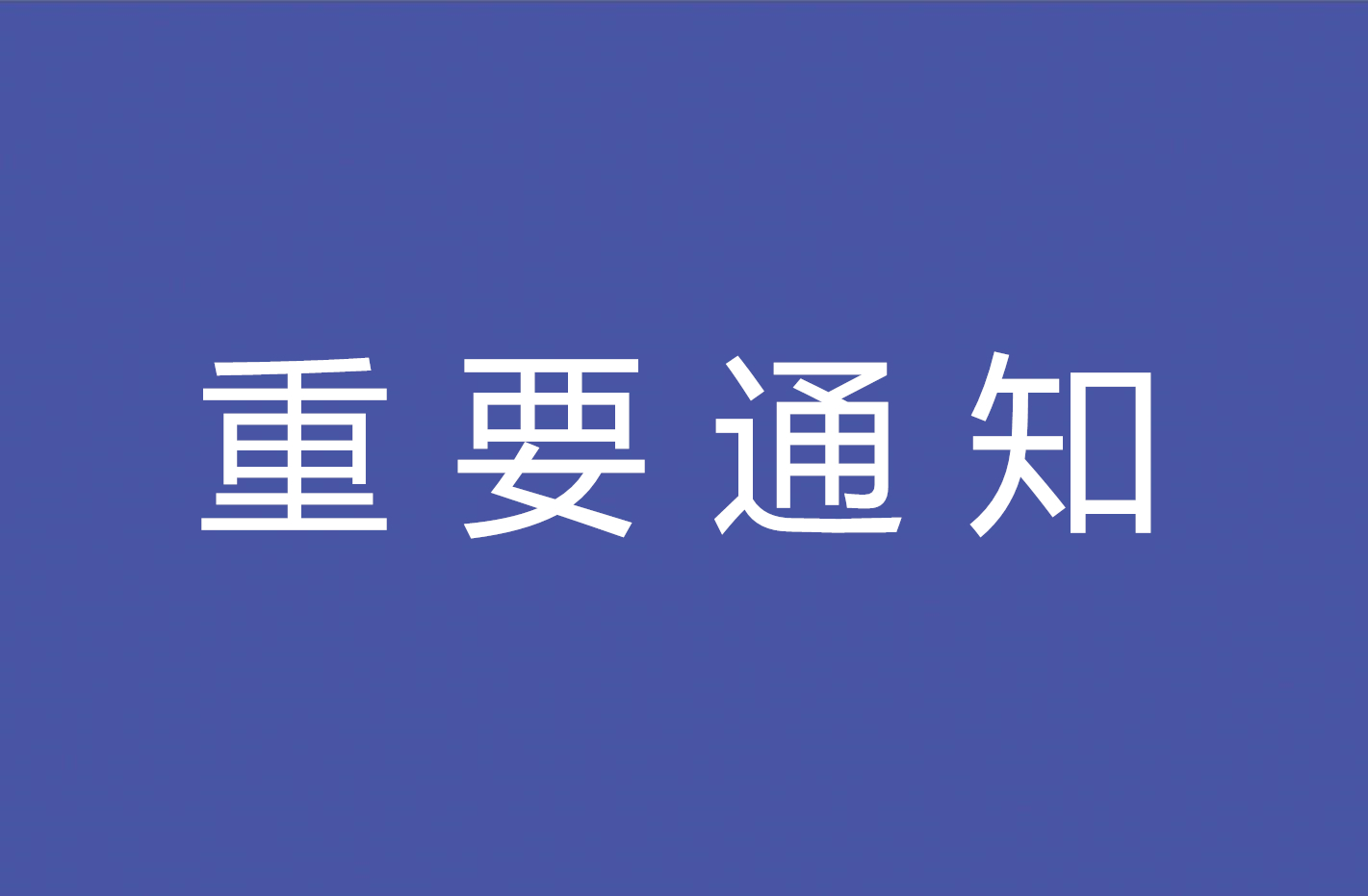 中国人民警察大学关于受理2021年上半年高等教育自学考试消防工程专业（独立本科段）学位申请的通知