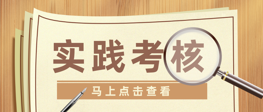【新生必读】什么是强化实践考核？最新助学政策不要错过！