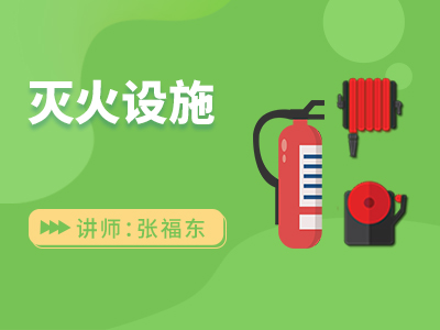 灭火设施（暂不对外售卖）