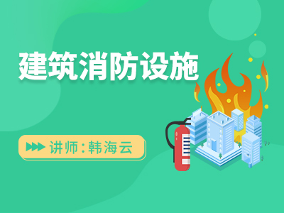 建筑消防设施