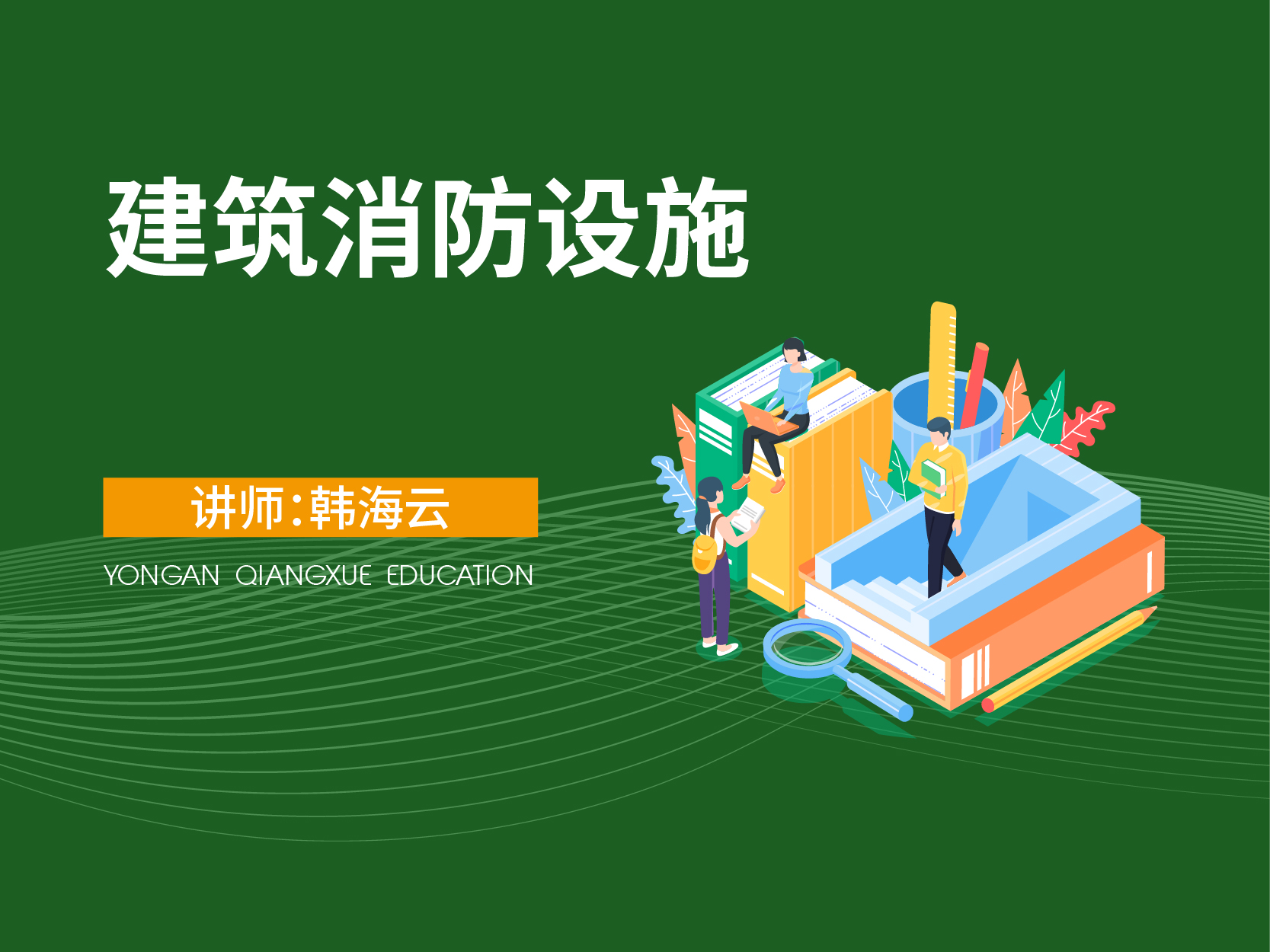 建筑消防设施