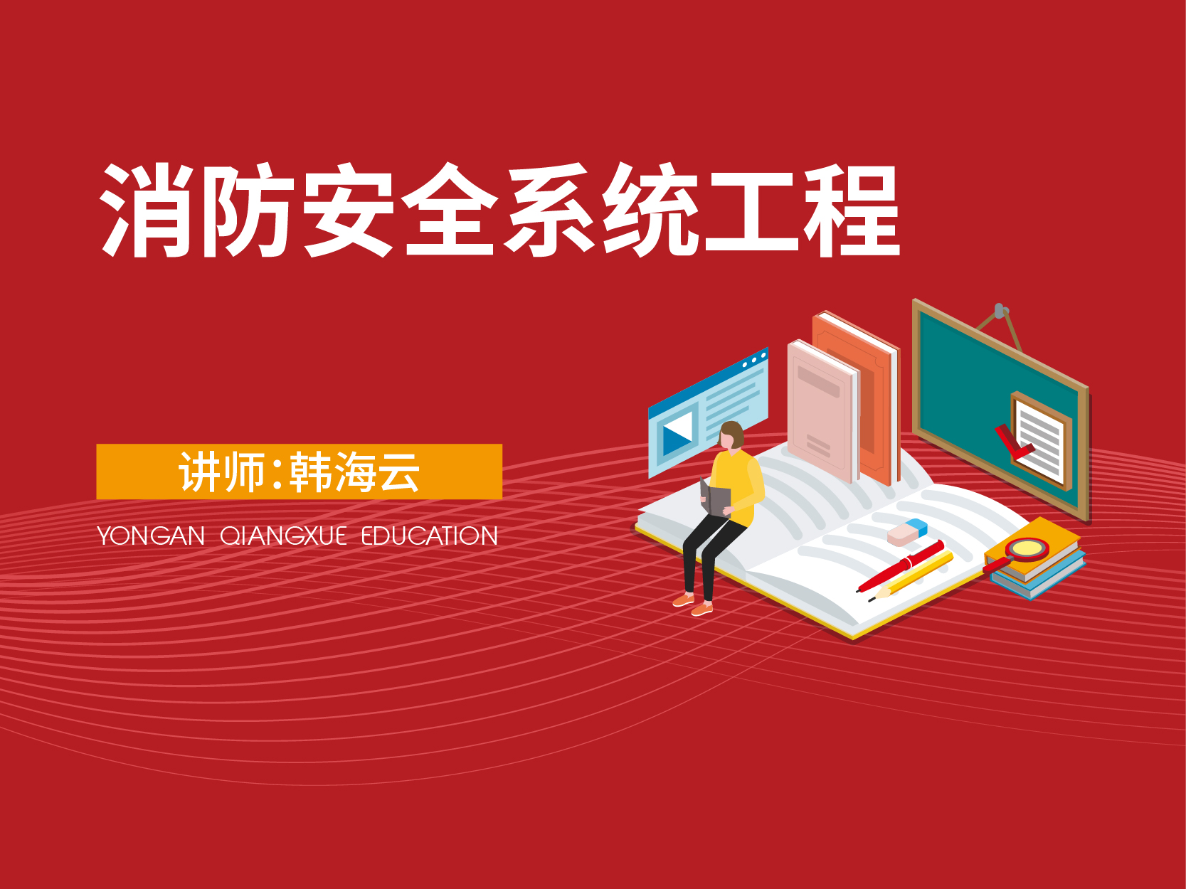 消防安全系统工程（暂不对外售卖）