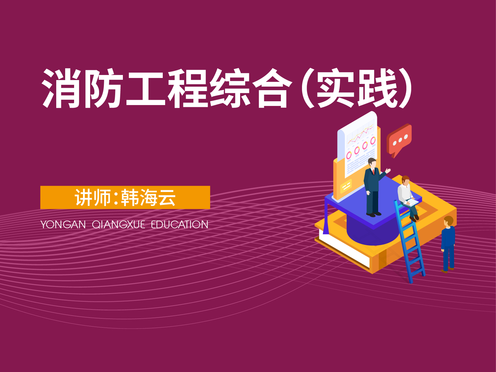 消防工程综合(实践)（暂不对外售卖）