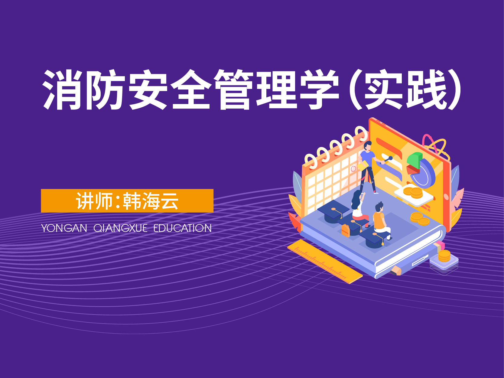 消防安全管理学（实践）（暂不对外售卖）