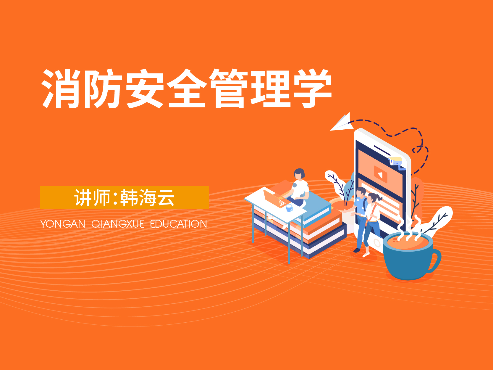  消防安全管理学