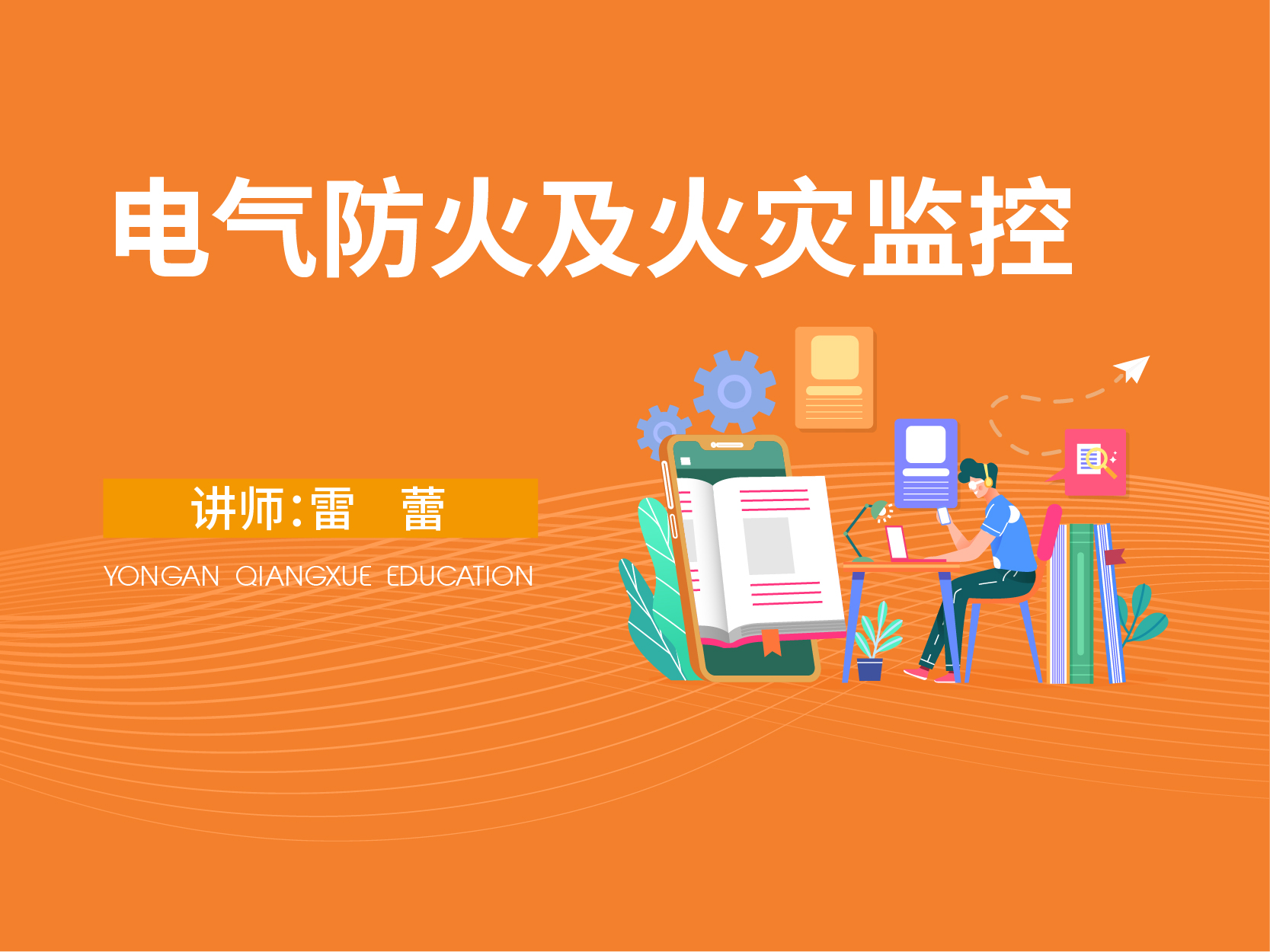 电气防火及火灾监控（暂不对外售卖）