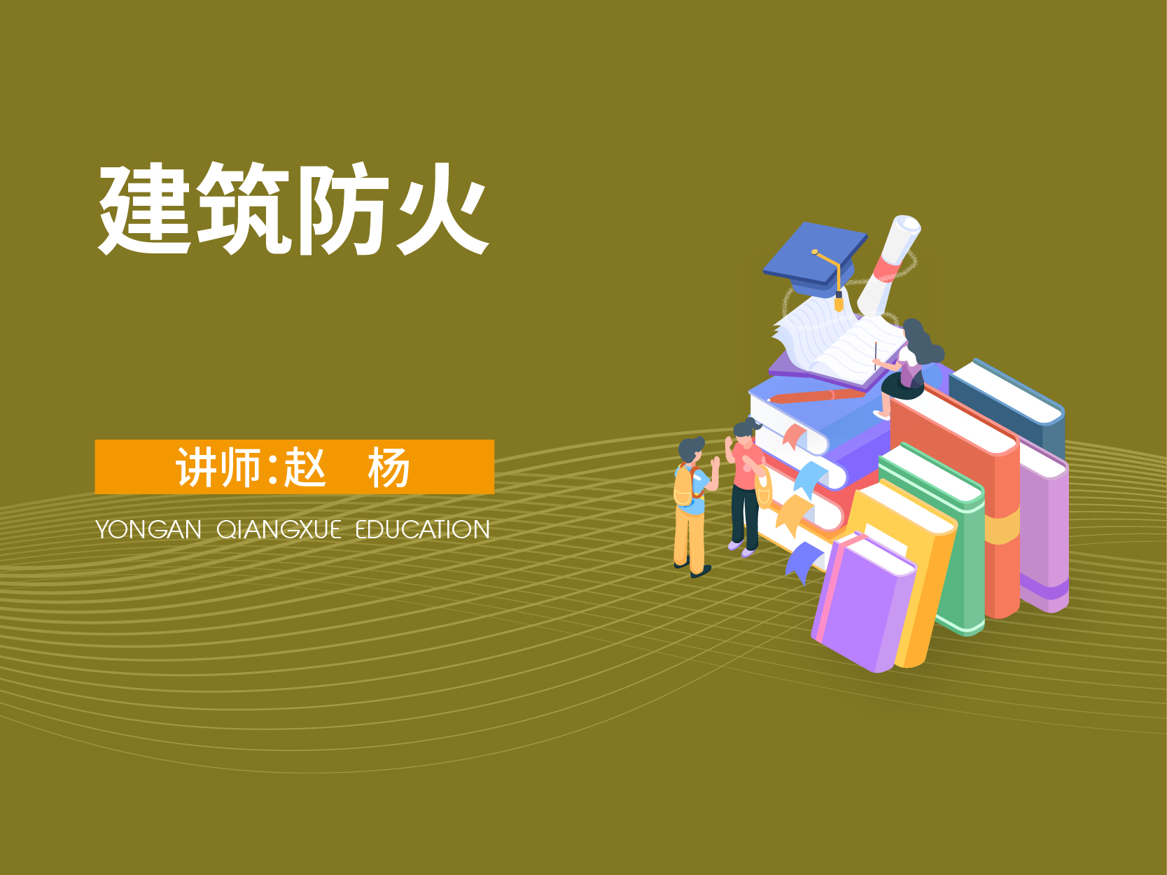  建筑防火（暂不对外售卖）