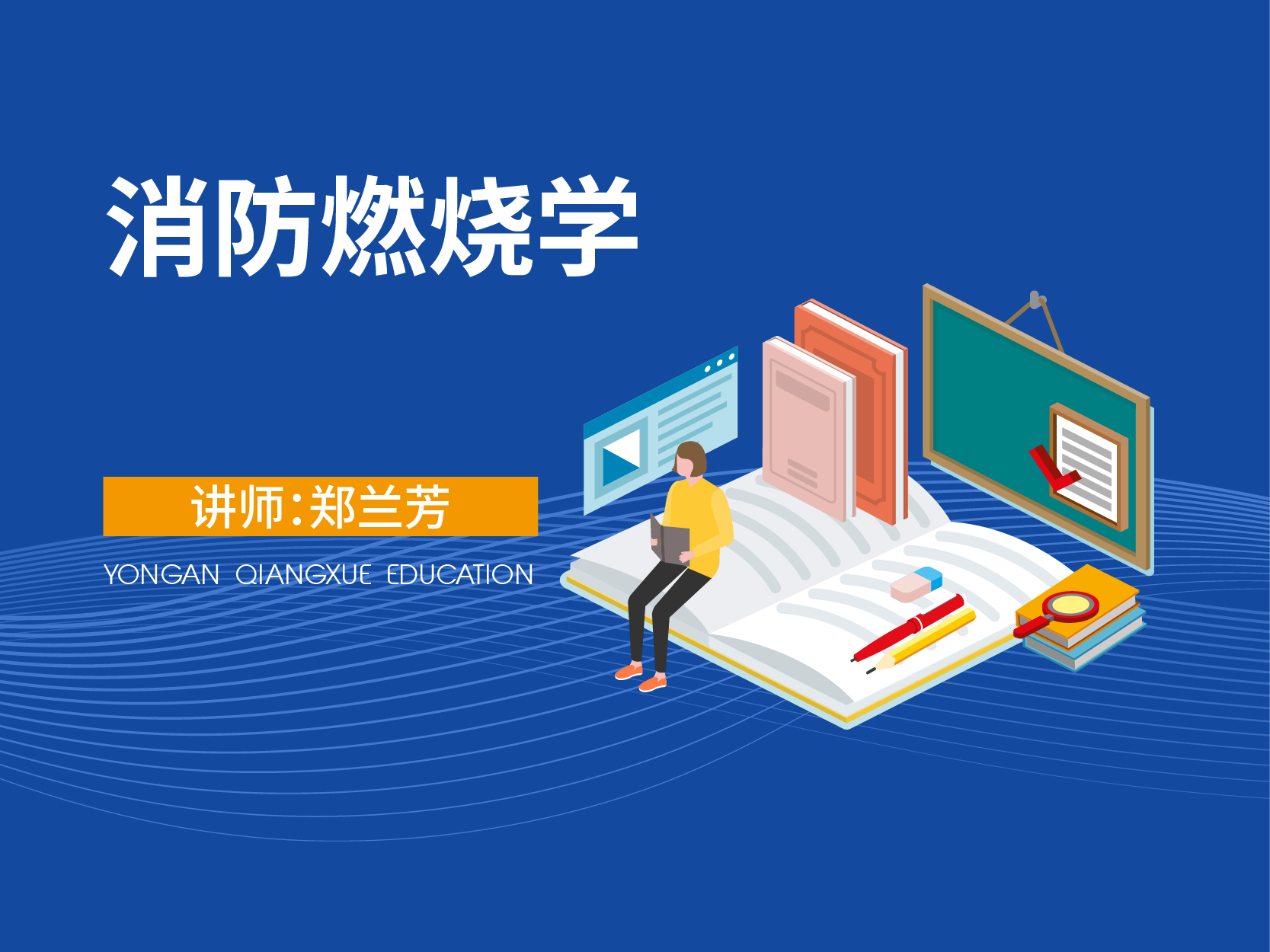  消防燃烧学（暂不对外售卖）